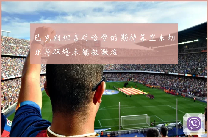 巴克利坦言对哈登的期待落空米切尔与双塔未能被激活