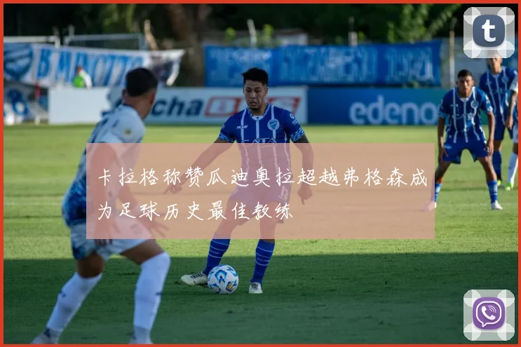 卡拉格称赞瓜迪奥拉超越弗格森成为足球历史最佳教练