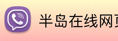 半岛在线网页版登陆 Logo